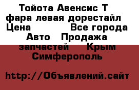 Тойота Авенсис Т22 фара левая дорестайл › Цена ­ 1 500 - Все города Авто » Продажа запчастей   . Крым,Симферополь